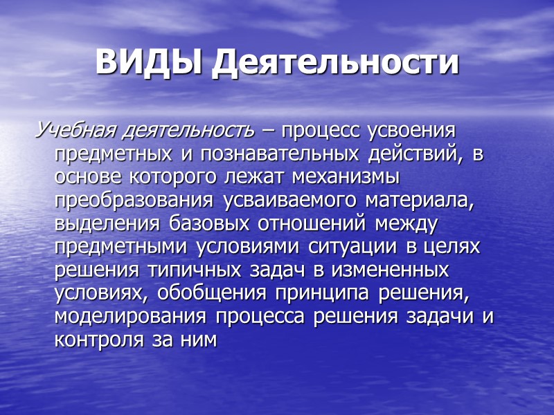 ВИДЫ Деятельности Учебная деятельность – процесс усвоения предметных и познавательных действий, в основе которого ВИДЫ Деятельности Учебная деятельность – процесс усвоения предметных и познавательных действий, в основе которого